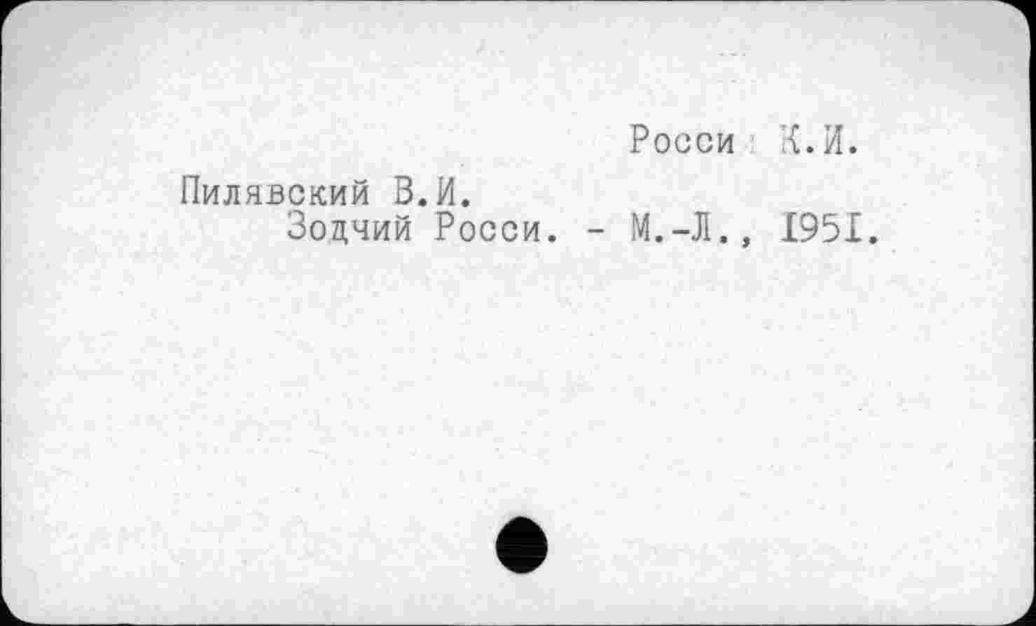 ﻿Росси К.И.
Пилявский В.И.
Зодчий Росси. - М.-Л., 1951.